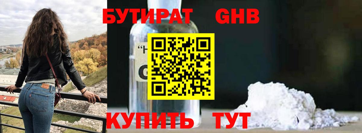Глазов  БУТИРАТ  Вход с VPN  Бутират GHB 