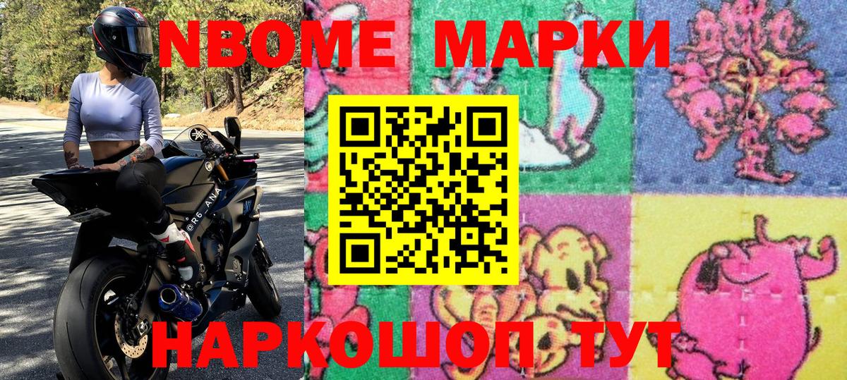Марки N-bome 1,8мг Глазов